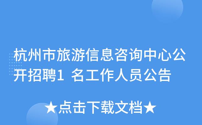 杭州市旅游信息咨询中心公开招聘1名工作人员公告